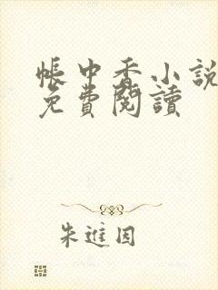 帐中香小说全文免费阅读