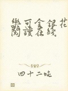 乐可金银花全文阅读在线封面