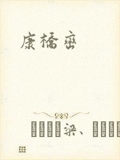 康桥峦