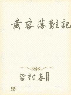 黄容落难记