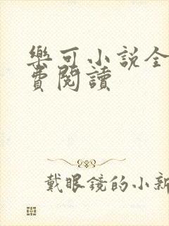 乐可小说全文免费阅读