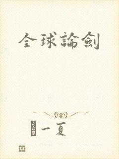全球论剑