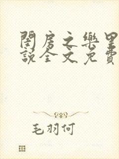 闺房之乐里雪小说全文免费无弹窗