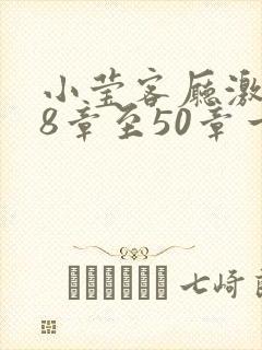 小莹客厅激情38章至50章一区二区