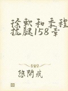 徐软和季程合不拢腿158章