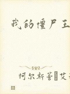 我的僵尸王爷