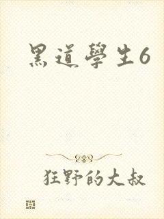 黑道学生6