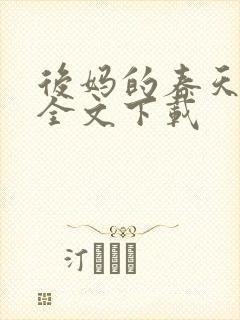 后妈的春天阅读全文下载封面