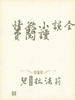 情欲小说全本免费阅读