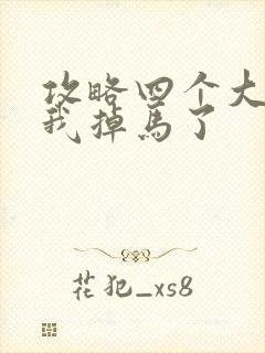 攻略四个大佬后我掉马了