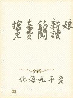 抢来的新娘全文免费阅读