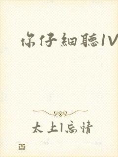 你仔细听1V1