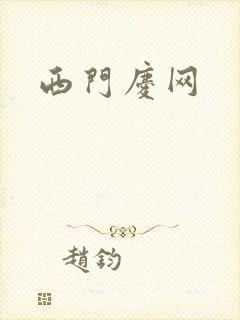 西门庆网