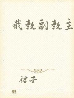 截教副教主