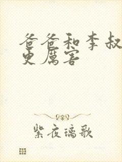 爸爸和李叔叔谁更厉害