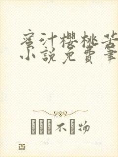 蜜汁樱桃苦咖啡小说免费笔趣阁