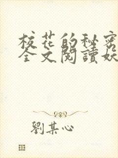校花的秘密免费全文阅读妖夜宇