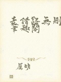 走错路无删减版笔趣阁封面