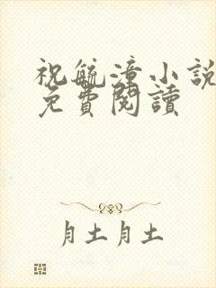 祝毓潼小说全文免费阅读