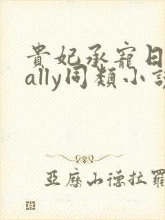 贵妃承宠日常cally同类小说