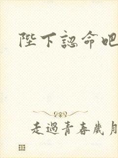 陛下认命吧