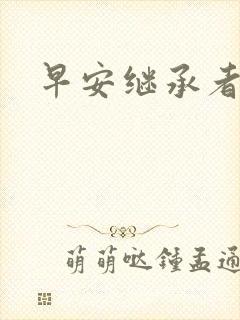 早安继承者