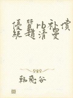 优质rb补偿系统赵清曼