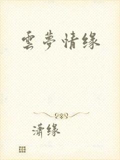 云梦情缘