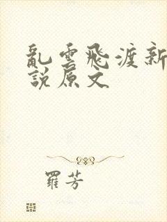 乱云飞渡新编小说原文封面