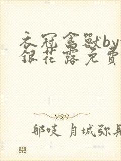 衣冠禽兽by金银花露免费阅读