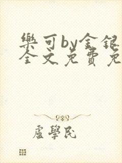 乐可by金银花全文免费免费阅读