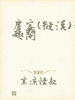 房客(糙汉)笔趣阁封面