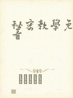 秘密教学免费观看封面
