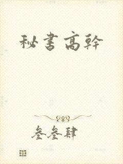 秘书高干