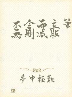 不含而立笔趣阁无删减版封面