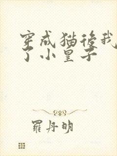 穿成猫后我喂养了小皇子