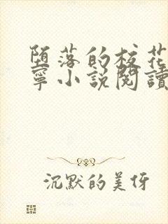 堕落的校花赵诗宁小说阅读