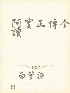 阿宾正传全文阅读