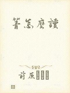 箐怎么读