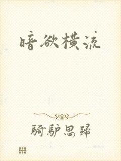 暗欲横流