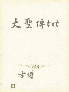 大圣传txt