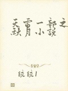 天雷一部之春花秋月小说