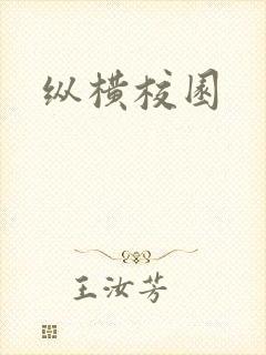 纵横校园封面
