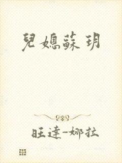 儿媳苏玥封面