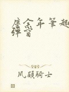 庆余年笔趣阁无弹窗