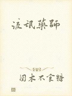 流氓药师