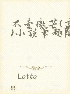 不啻微芒(高干)小说笔趣阁