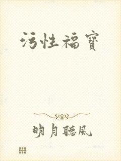 污性福宝