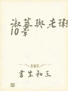 淑蓉与老卫1-10章