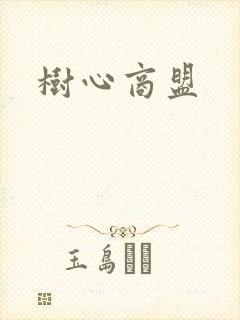 树心商盟